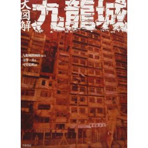 九龍城探訪 魔窟で暮らす人々−City / G．ジラード 著 : 京都