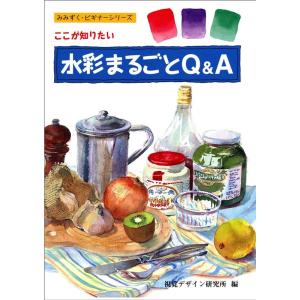 視覚デザイン研究所 水彩まるごとQ&amp;A ここが知りたい みみずく・ビギナー・シリーズ Book