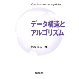 杉原厚吉 データ構造とアルゴリズム Book