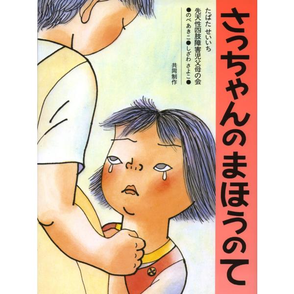田畑精一 さっちゃんのまほうのて Book