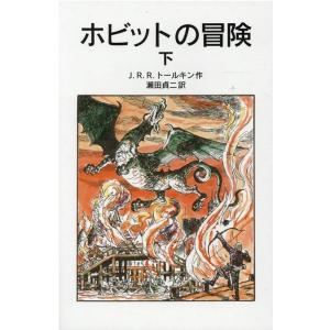 J.R.R.トールキン ホビットの冒険 下 新版 岩波少年文庫 59 Book