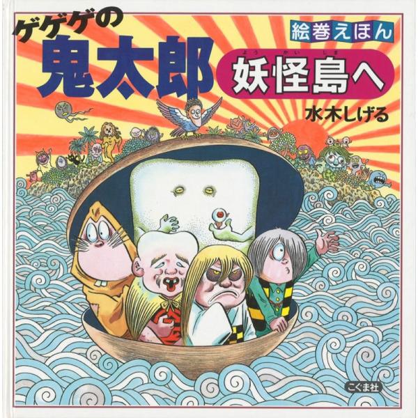水木しげる 絵巻えほん ゲゲゲの鬼太郎 妖怪島へ☆〔折本〕☆ Book