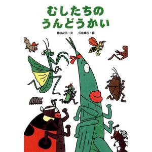 得田之久 むしたちのうんどうかい 絵本・こどものひろば Book