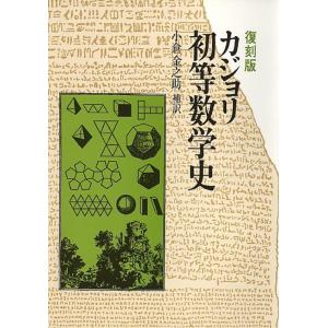 カジョリ 初等数学史 復刻版 Book