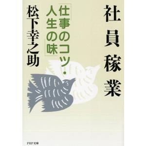 松下幸之助 社員稼業 仕事のコツ・人生の味 PHP文庫 マ 5-12 Book