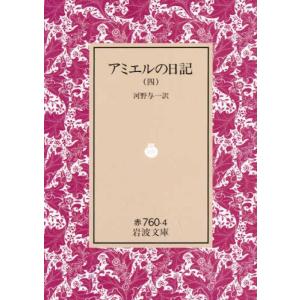 アンリ・フレデリック・アミエル アミエルの日記 4 岩波文庫 赤 760-4 Book