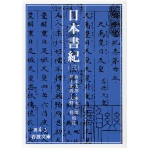 坂本太郎 日本書紀 3 岩波文庫 黄 4-3 Book
