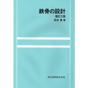若林實 鉄骨の設計 増訂2版 Book