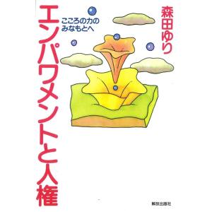 森田ゆり エンパワメントと人権 こころの力のみなもとへ Book