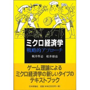 梶井厚志 ミクロ経済学戦略的アプローチ Book