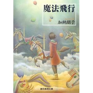 加納朋子 魔法飛行 創元推理文庫 M か 3-2 Book