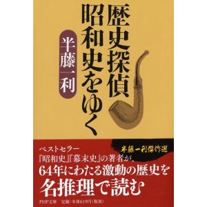半藤一利 歴史探偵昭和史をゆく PHP文庫 ハ 9-4 Book