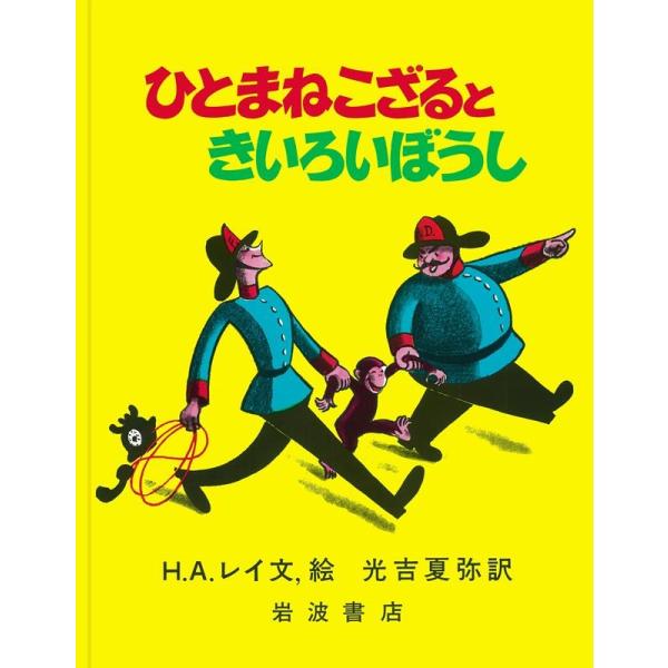 H.A.レイ ひとまねこざるときいろいぼうし 大型絵本 Book