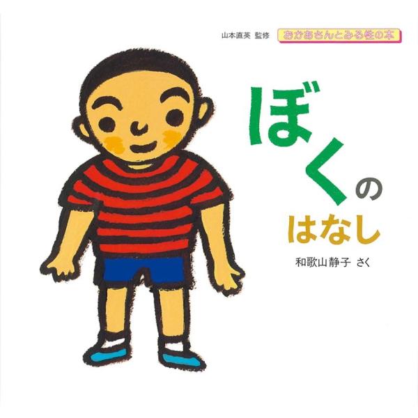 和歌山静子 ぼくのはなし おかあさんとみる性の本 Book