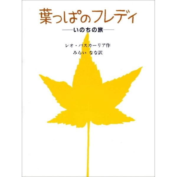 レオ・バスカーリア 葉っぱのフレディ いのちの旅 Book