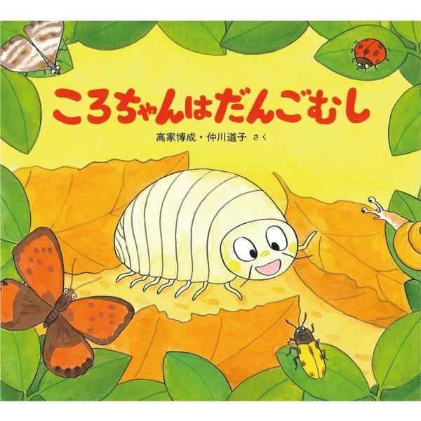 高家博成 ころちゃんはだんごむし かわいいむしのえほん Book