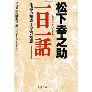 PHP総合研究所 松下幸之助一日一話 仕事の知恵・人生の知恵 PHP文庫 ひ 11-5 Book