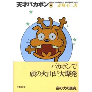 新品 / 天才バカボン [文庫版] (1-21巻 全巻)全巻セット : 漫画全巻
