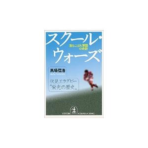 馬場信浩 スク-ル・ウォ-ズ 落ちこぼれ軍団の奇跡 Book