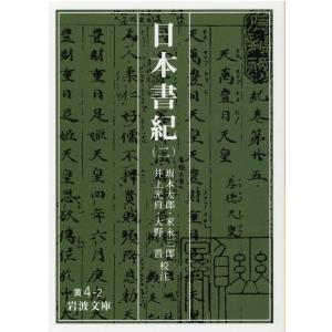 坂本太郎 日本書紀 2 岩波文庫 黄 4-2 Book