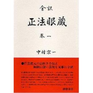 道元 正法眼蔵 全訳 巻1 Book