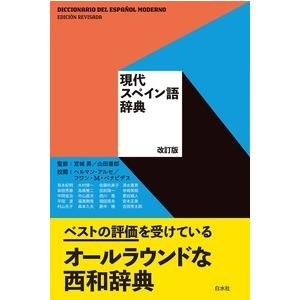 スペイン語 現代スペイン語辞典 : ぐるぐる王国 ヤフー店 - 通販 - Yahoo