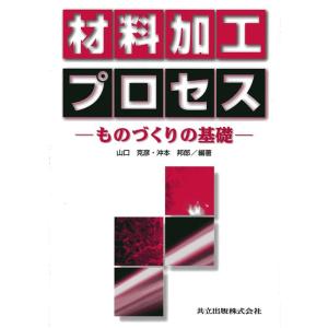 山口克彦 材料加工プロセス ものづくりの基礎 Book