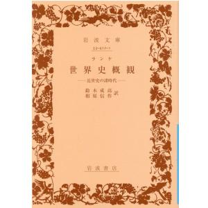 ランケ 世界史概観 近世史の諸時代 岩波文庫 青 412-1 Book