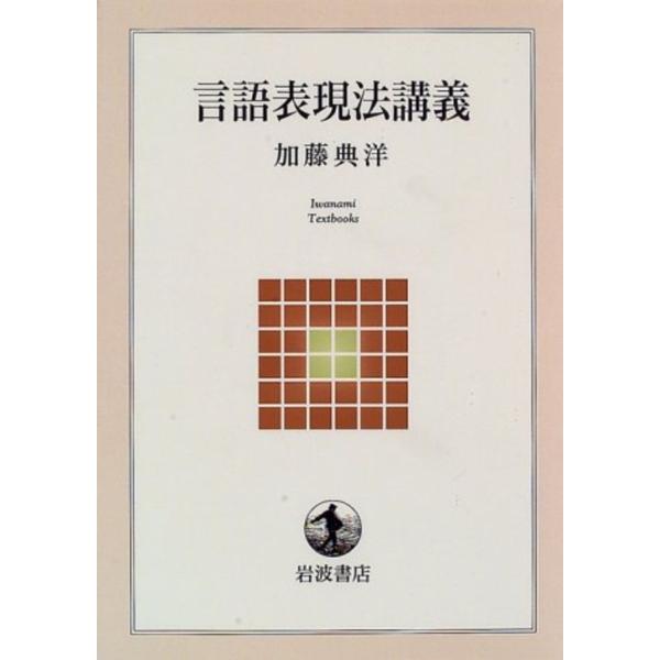 加藤典洋 言語表現法講義 Book