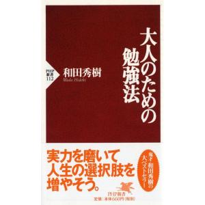 和田秀樹 大人のための勉強法 PHP新書 112 Book