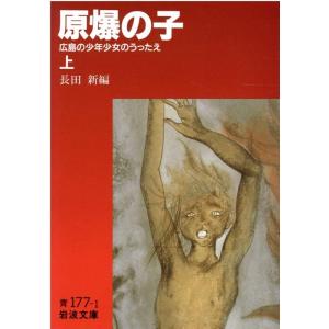 長田新 原爆の子 上 広島の少年少女のうったえ 岩波文庫 青 177-1 Book