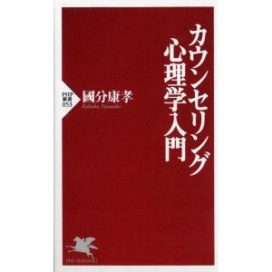 國分康孝 カウンセリング心理学入門 PHP新書 53 Book