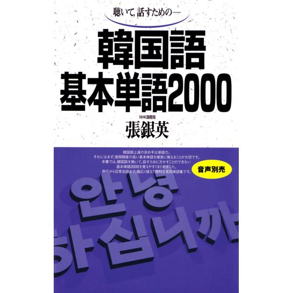 張銀英 韓国語基本単語2000 聴いて、話すための Book