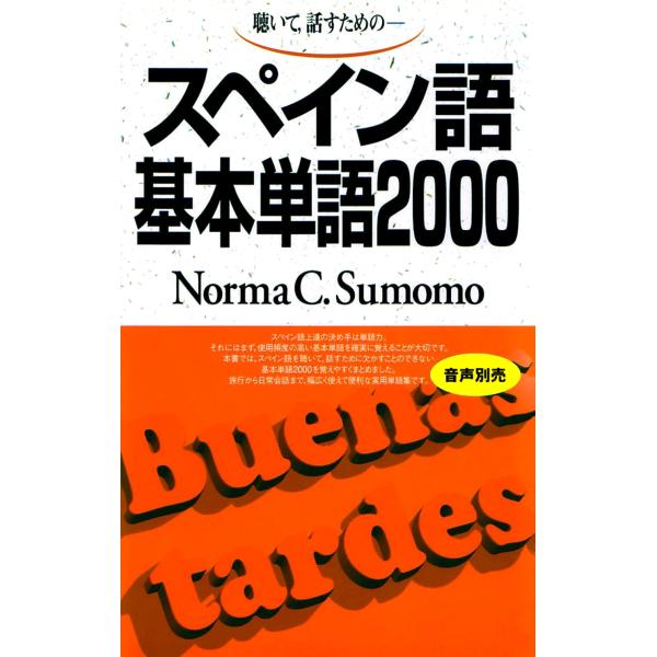 Norma C.Sumomo スペイン語基本単語2000 聴いて、話すための Book