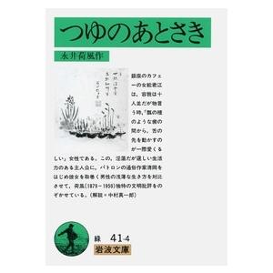 永井荷風 つゆのあとさき