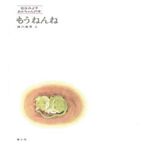 松谷みよ子 もうねんね Bookの詳細画像1