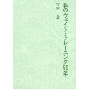 窪田登 私のウェイト・トレーニング50年 Book