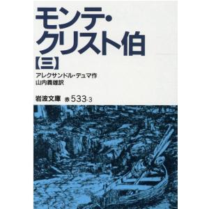 アレクサンドル・デュマ モンテ・クリスト伯 3 岩波文庫 赤 533-3 Book