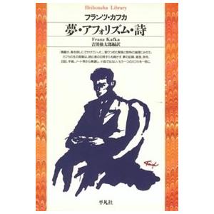 フランツ・カフカ 夢・アフォリズム・詩 平凡社ライブラリー か 12-1 Book
