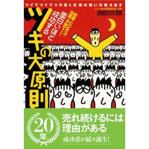 西田文郎 面白いほど成功するツキの大原則 ツイてツイてツキまくる頭の使い方教えます お金・ビジネス・...