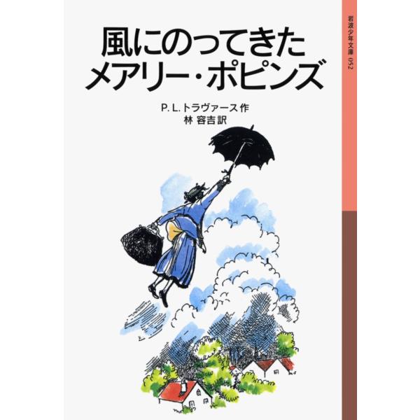 P.L.トラヴァース 風にのってきたメアリー・ポピンズ Book