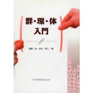 新妻弘 群・環・体入門 Book