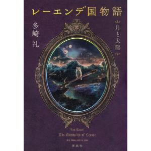 多崎礼 レーエンデ国物語 夜明け前 Book : タワーレコード Yahoo
