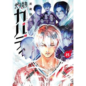 新品 / 特典あり 灼熱カバディ (1-31巻 全巻) 武蔵野創先生描き