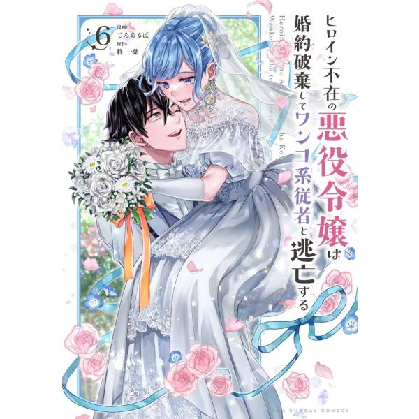 柊一葉 ヒロイン不在の悪役令嬢は婚約破棄してワンコ系従者と逃亡する (6) COMIC