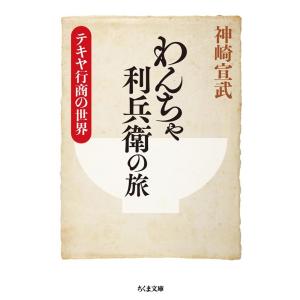 神崎宣武 わんちゃ利兵衛の旅 テキヤ行商の世界 ちくま文庫 か 69-2 Book