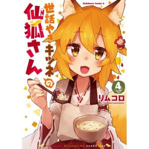 リムコロ 世話やきキツネの仙狐さん 4 角川コミックス・エース COMIC