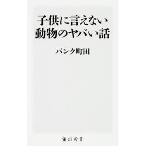 パンク町田 子供に言えない動物のヤバい話 角川新書 K- 128 Book