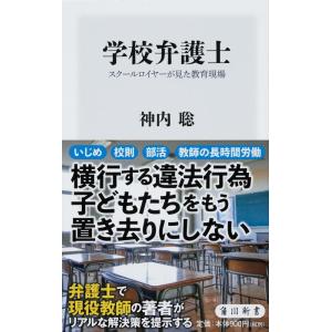 神内聡 学校弁護士 スクールロイヤーが見た教育現場 角川新書 K- 334 Book