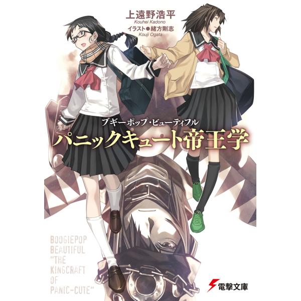 上遠野浩平 ブギーポップ・ビューティフル パニックキュート帝王学 (1) Book